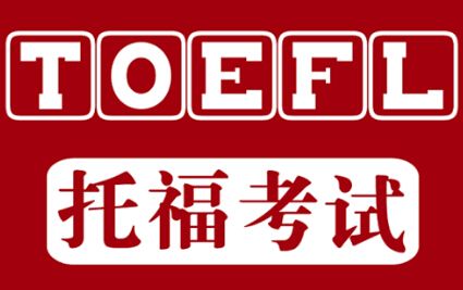 托福培訓(xùn)