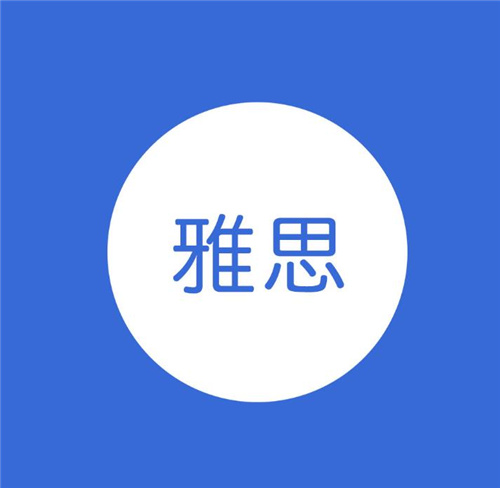 雅思培訓(xùn)機(jī)構(gòu)