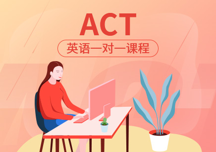 ACT培訓機構(gòu)