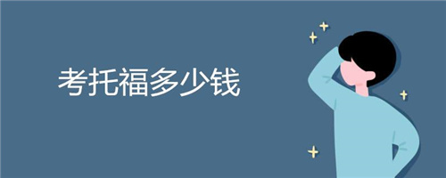 托福培訓(xùn)機(jī)構(gòu)