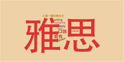 雅思一對一在線培訓(xùn)機構(gòu)