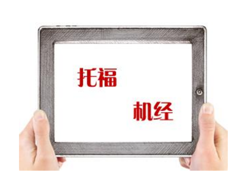 托福培訓(xùn)機構(gòu)