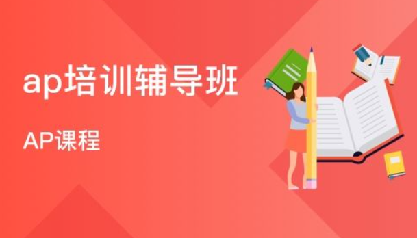 AP課程培訓機構(gòu)