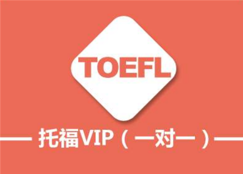 杭州托福培訓(xùn)機(jī)構(gòu)