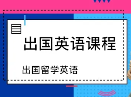 出國(guó)英語(yǔ)培訓(xùn)機(jī)構(gòu)