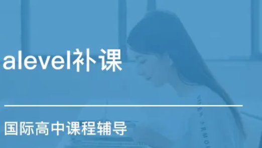 Alevel課程培訓(xùn)機構(gòu) Alevel課程培訓(xùn)機構(gòu)