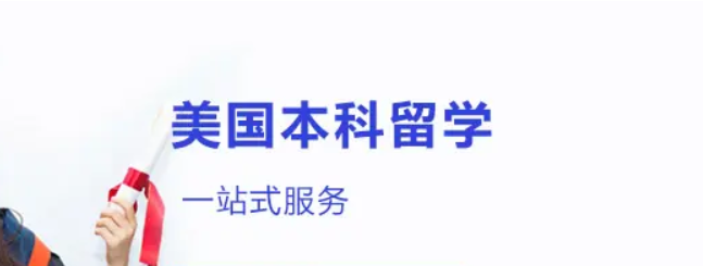 美國本科留學(xué)