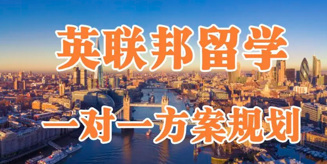英聯(lián)邦國家留學(xué)