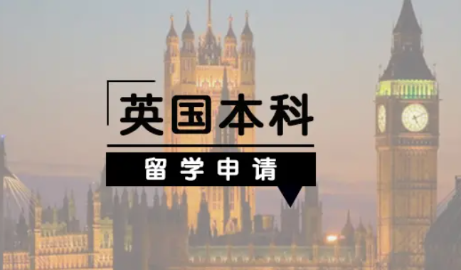 申請(qǐng)英國(guó)本科