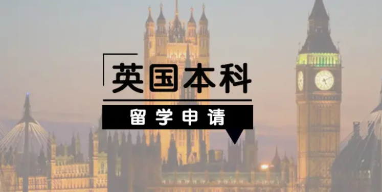 英國本科留學(xué)