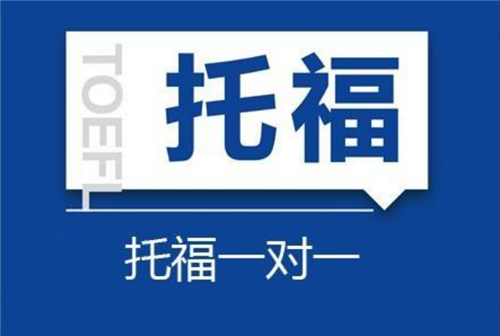 杭州托福培訓費用