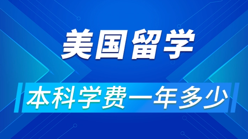 美國留學(xué)費(fèi)用