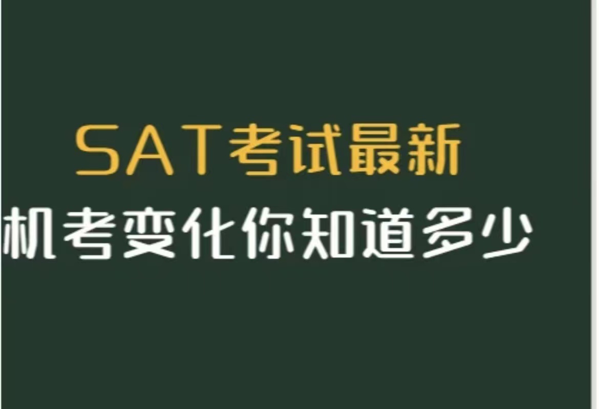 SAT機考