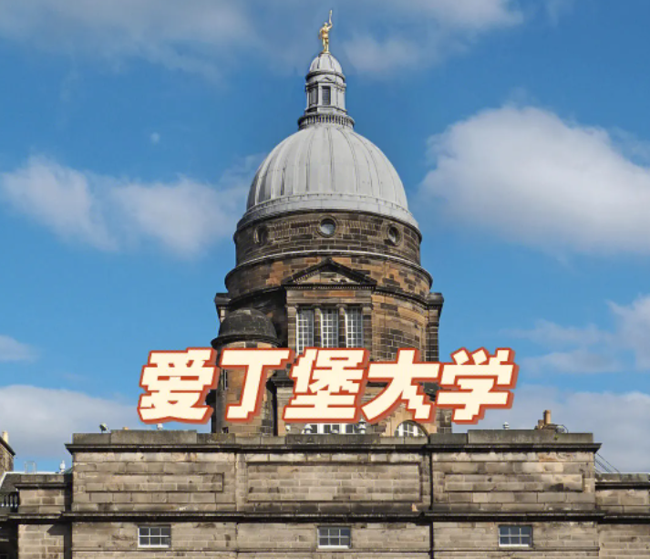 愛(ài)丁堡大學(xué)留學(xué)