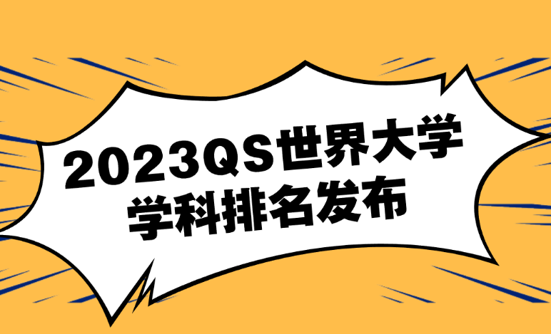 2023年QS世界大學(xué)專業(yè)排名