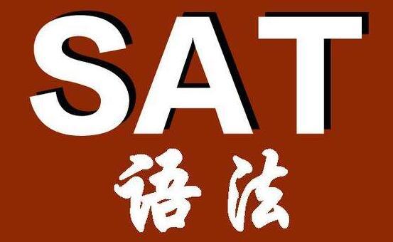 SAT考試時(shí)如何選取語(yǔ)法?