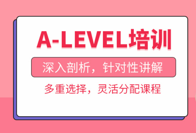 杭州ALevel培訓(xùn)機(jī)構(gòu)