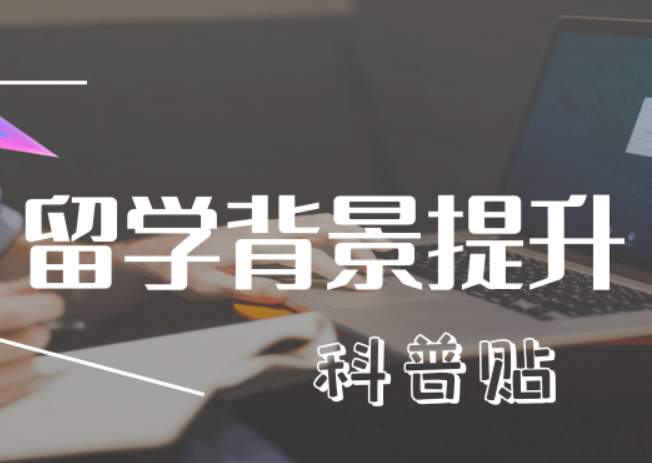 留學(xué)背景提升