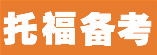 杭州托福培訓(xùn)英語(yǔ)機(jī)構(gòu)