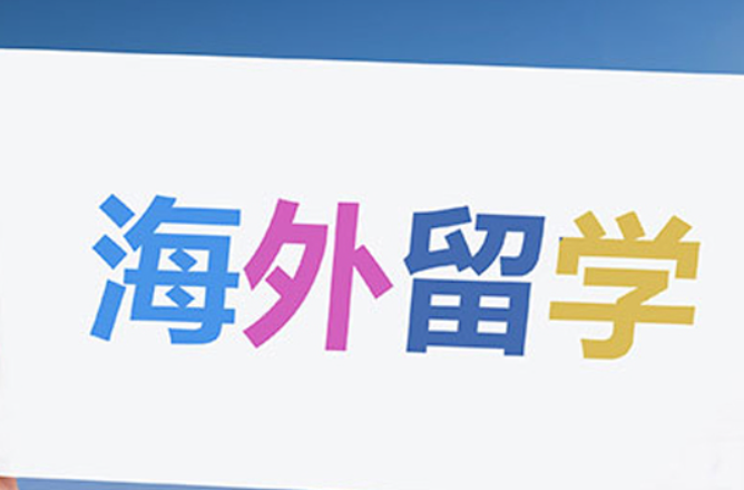 出國(guó)留學(xué)