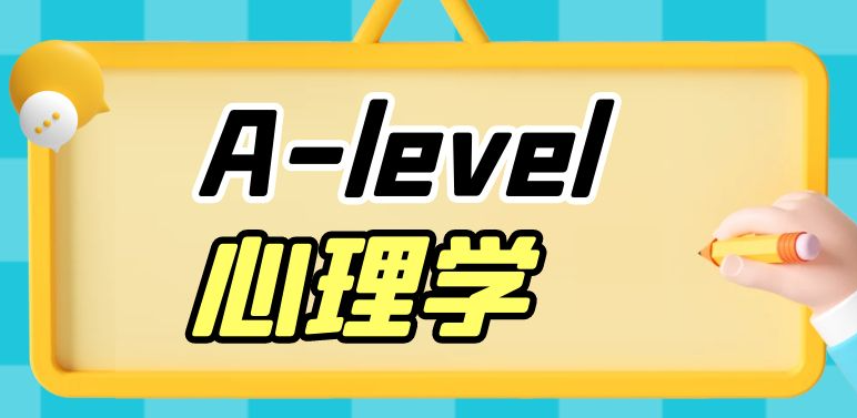 如何提升A-Level心理學(xué)成績(jī)？