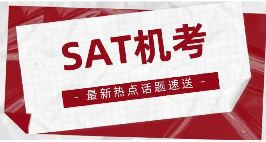 SAT考位該怎么獲??？