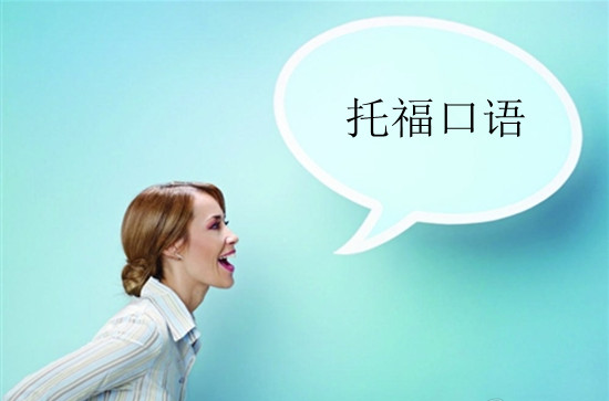 提升托?？谡Z(yǔ)分?jǐn)?shù)的技巧有哪些？