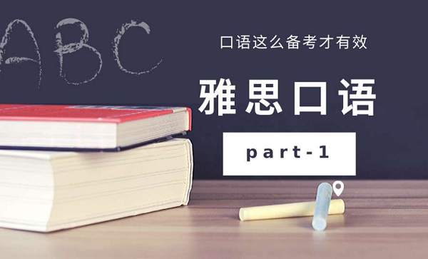 雅思口語想要獲得高分應該怎么備考？