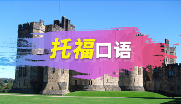 如何解決托?？谡Z(yǔ)答不完的情況?