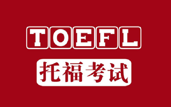 托福寫作考試時(shí)間是多長？