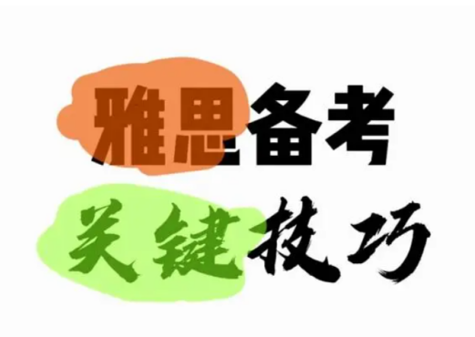 雅思口語(yǔ)話題串題技巧和方法有哪些?