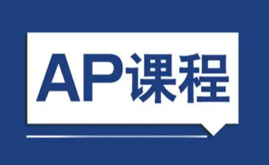 AP課程備考策略有哪些?