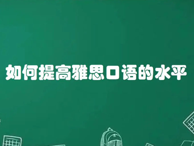 如何獲取雅思口語(yǔ)高分?
