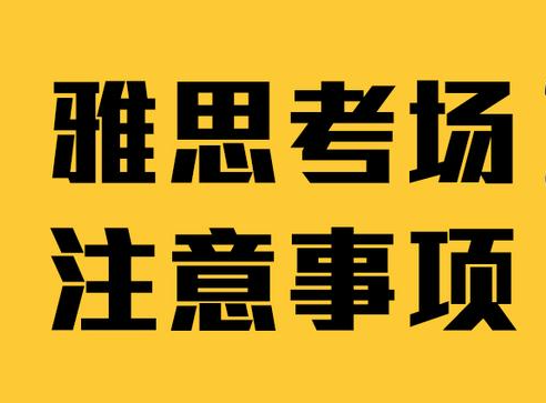 雅思考試前的需要重要準(zhǔn)備事項