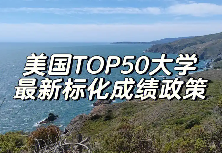 【申請季必看】TOP50大學(xué)中這些學(xué)校明確要求提交標化成績!