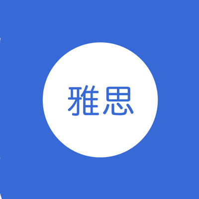 雅思聽力怎么提高？