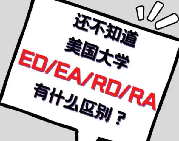 面對ED與RD錄取率的明顯差異，我們?nèi)绾巫龀鲞x擇?