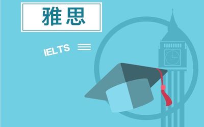 雅思是否選擇出國(guó)考試？