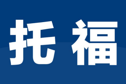 如何有效提升托?？谡Z水平?