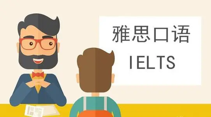 雅思口語前期要如何準(zhǔn)備?