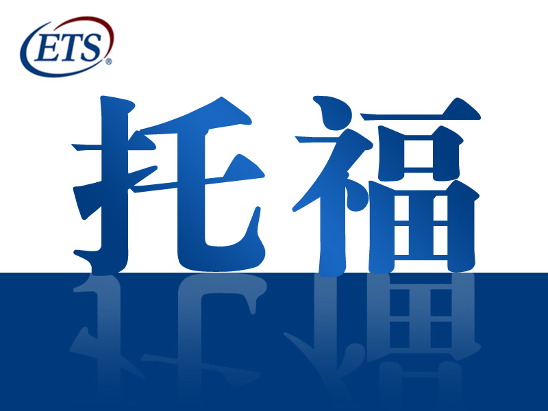 托福考多少分才算“穩(wěn)”?