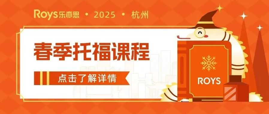 樂亦思2025年春季托福課程安排正式發(fā)布!