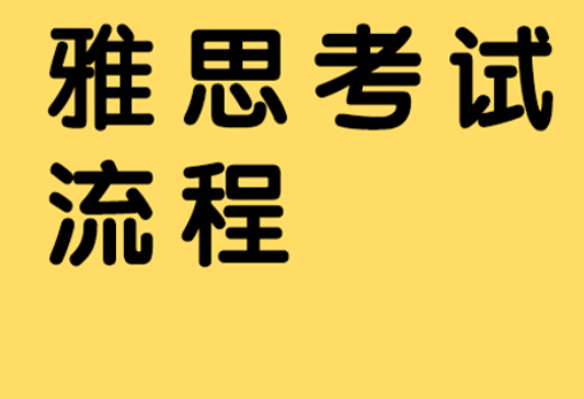 雅思考試流程：國內(nèi)與國外有什么區(qū)別?