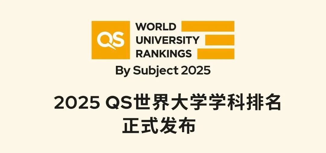 就在今天！2025年QS世界大學學科排名揭曉!