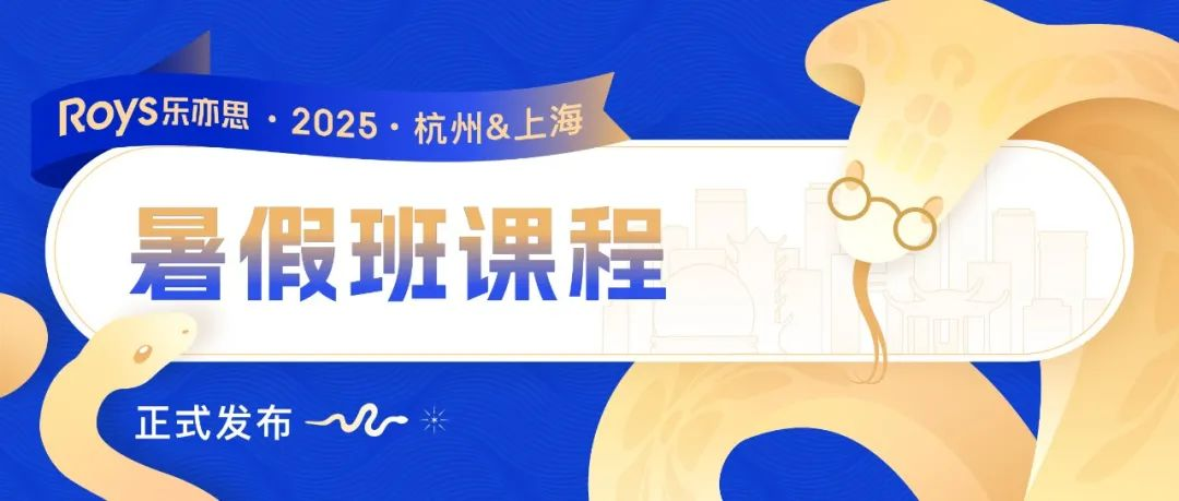 Roys樂亦思：2025暑假學(xué)術(shù)提升計(jì)劃正式啟動