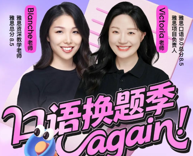 雅思換題季來襲!口語滿分老師告訴你如何應(yīng)對(duì)!