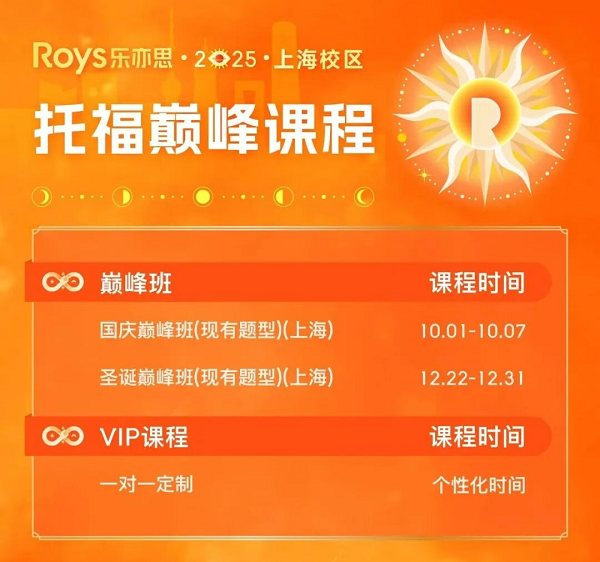 樂亦思托福國慶巔峰班來襲！助力斬獲110+高分!