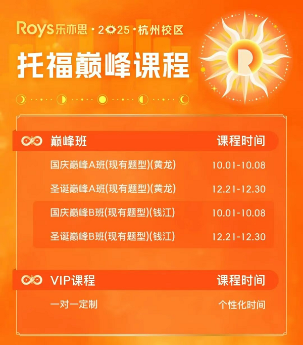 樂亦思托福國慶巔峰班來襲！助力斬獲110+高分!